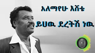 አለማየሁ እሸቴ ይሀዉ ደረትሽ ነዉ Alemayehu Eshete Yihew Deretish New  አለማየሁ እሸቴ ይሀዉ ደረትሽ ነዉ Alemayehu Eshete Yihew Deretish New