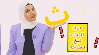 تعليم حرف الثاء مع مس فطومة 