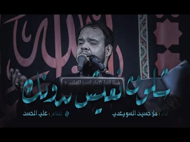 ⁣شلون نعيش بدونك || ملا حسين السويعدي || للشاعر علي الحسن