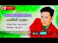 จดหมายผิดซอง - มนต์สิทธิ์ คำสร้อย