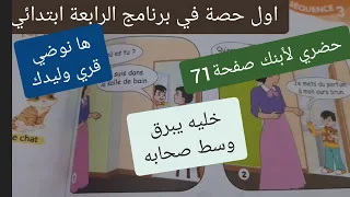 حضري صفحة71من كتاب الثالثة ابتدائي فرنسية لاول درس الرابعة ابتدائي
