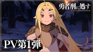 YouTube影片, 內容是判處勇者刑 懲罰勇者9004隊刑務紀錄 的 PV