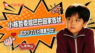 【小巷细谈】这回小栋哲又委屈巴巴的回家告状了，不过这次言语间少了几分理直气壮！《#小巷人家》