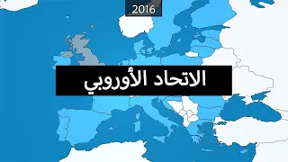 الاتحاد الأوروبي 