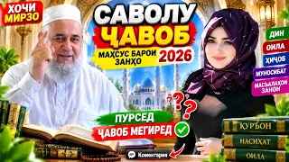 ХОЧИ МИРЗО САВОЛУ ЧАВОБ 15 сентября 2026