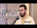 Download Lagu Hicham elherraz surah al muzammil hafs. هشام الهراز  سورة المزمل برواية حفص