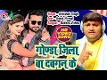 Download Lagu #Video | गोण्डा जिला बा दबंगन के | Abhishek Singh | #Gonda Jila Song | Gonda Jila Ba Dabangan Ke |