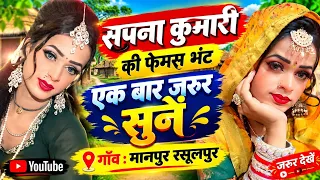 सपना की सबसे ज्यादा फेमस भेंट 🙏गाँव :मानपुर रसूलपुर टप्पल 🙏||Dehati jagrann #@cp#live#center