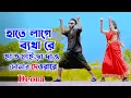 Download Lagu হাতে লাগে ব্যাথারে | Hat Chaira Dao Sonar Deora Re | Niloy Khan Sagor | Deora Song I New Dance 2023