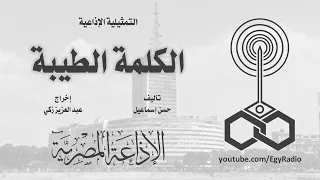 التمثيلية الإذاعية الكلمة الطيبة 