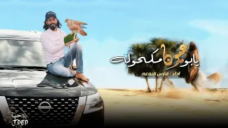 يابو عيون مكحوله فارس قبوعه حصريا 2025 