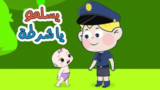 يسلمو يا شرطة   دن دن تايم دندنها
