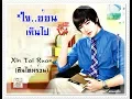 Download Lagu #เพลงรัก..ซึ้งๆ   心太軟 - Xin Tai Ruan  ใจอ่อนเกินไป  (ซินไท่หร่วน)