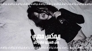 صمخة اغاني مصرية   مش هسيبو مهما كان   ريمكس استكانه طرب هجوله   مطلوبه أكثر شيء   ترند تيك توك دندنها