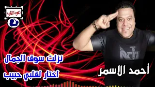 أحمد الاسمر نزلت سوق الجمال   اختار لقلبي حبيب دندنها