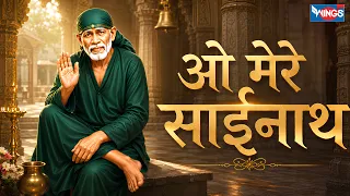 ओ मेरे साईंनाथ | O Mere Sainath | साई बाबा के भजन | Sai Bhajan | Sai Song | Bhakti Song