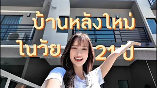 GRACEZY || บ้านหลังแรกในวัย 21 ปี - พาทัวร์ตรวจบ้าน