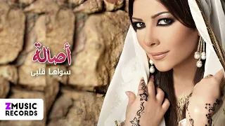 أصالة نصري   إقرب قريب   حصريا من ألبوم سواها قلبي دندنها