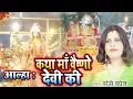 Lagu आल्हा : कथा माँ वैष्णो देवी का |Katha Maa Vaishno Devi Ki | Sanjo Bagel New Song