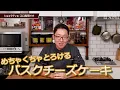 プロが作る本気の濃厚バスクチーズケーキの作り方を紹介します！How to make Basque cheese cake!!