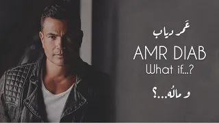 عمرو دياب وماله Amr Diab 