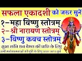 Lagu सफला एकादशी को जरूर सुनें || महाविष्णु स्तोत्रम् || श्री नारायण स्तोत्रम् || विष्णु कवच स्तोत्रम् 