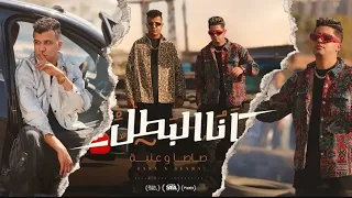 كليب انا البطل متخطرهاش مع خطر عصام صاصا و عنبه توزيع كيمو الديب 