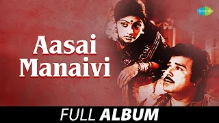 aasai manaivi full album jaishankar sujatha shankar ganesh