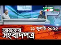Download Lagu চ্যানেল আই আজকের সংবাদপত্র ||  11 July, 2025 || Channel i Ajker Sangbadpatra