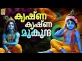 Download Lagu കൃഷ്ണ കൃഷ്ണ  മുകുന്ദ | Krishna Devotional Song | Sreelakam | Krishna krishna mukunda