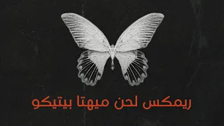 ريمكس مافلر لحن ميهتا دانبو الحزين REMIX OF THE TUNE MUFFLER PLAGUE MUSIC 