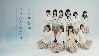 いつか私がママになったら