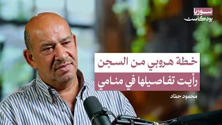 هربت من سجون الأسد وانتقمت من القناص قاتل إخوتي سوريا بودكاست 