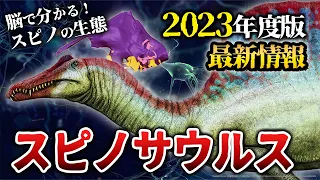 ゆっくり解説 2023年度版 スピノサウルス最新情報 