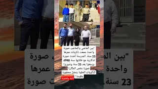 المدرسة أخدت صورة تذكارية مع طلابها سنة 1998 ورجعوا بعد 23 سنة وصوروا صورة بنفس المكان 