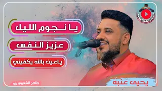 من اجمل اغاني ال عتاب   يحيى عنبه   يانجوم الليل   عزيز الناس   ياعين بالله   احساس من القلب      دندنها