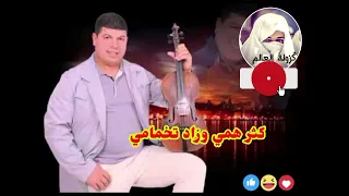 سعيد ولد الحوات كثر همي وزاد تخمامي                        لا تنسوا الاشتراك في القناة ليصلكم الجديد دندنها