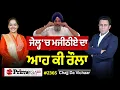 Download Lagu Chajj Da Vichar (2365) || ਮਜੀਠੀਆ ਜੇਲ੍ਹ ‘ਚੋਂ ਕਿਵੇਂ ਜਿੱਤੂ ਚੋਣ