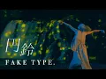 Download Lagu FAKE TYPE. \