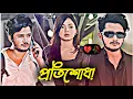 Download Lagu প্রতিশোধ!💔🥀 | Sakib Siddiqe | Bangla Natok 2025