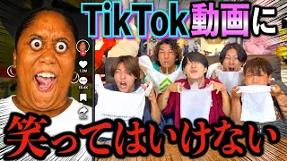 【爆笑】絶対に笑ってはいけないTikTokをしたら過去１の問題作が出てきて衝撃の結末にwww　#ジャスティスター