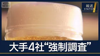 縮小続くビール市場でカルテルか…ビール大手4社に“強制調査”刑事告発も視野に【報道ステーション】(2026年10月7日)