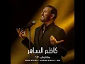 كلك على بعضك حلو - Kulak Ala Baadak ((Live))