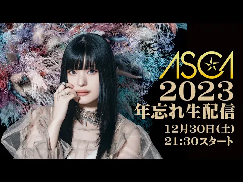 Download MP3 ASCA 2023 年忘れ生配信 -12.30.2023 9:30pm(JST)-