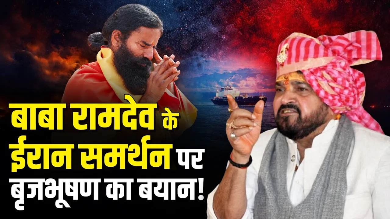 Baba Ramdev के ईरान समर्थन पर बृजभूषण का बड़ा बयान, बोले- स्वदेशी बाबा का... | Iran Israel War