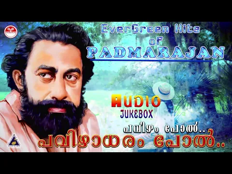 Download MP3 പവിഴം പോൽ പവിഴാധരം പോൽ..| പദ്മരാജൻ ഹിറ്റ്‌സ് | Padmarajan Hits | Hit Melodies of PADMARAJAN