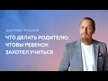 Download Lagu ЧТО ДЕЛАТЬ РОДИТЕЛЮ, ЧТОБЫ РЕБЕНОК ЗАХОТЕЛ УЧИТЬСЯ. Дмитрий Троцкий
