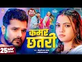 Download Lagu Video | कमर छतरी | #Khesari Lal Yadav | Kamar Chhatari | Raksha Gupta | #Karishma Kakkar | New Song