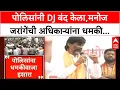 Download Lagu Manoj Jarange Angry : पोलिसांनी DJ बंद केला, मनोज जरांगेंची अधिकाऱ्यांना धमकी ABP MAJHA
