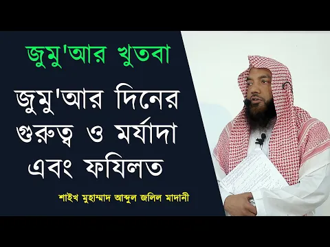 জুমু'আর দিনের গুরুত্ব ও মর্যাদা এবং ফযিলত